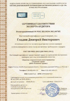 Сертификат соответствия эксперта-аудитора (Гладин Д. В.)